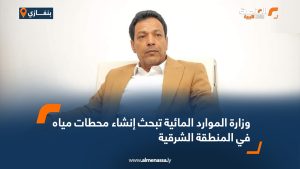 وزارة الموارد المائية تبحث إنشاء محطات مياه في المنطقة الشرقية