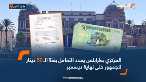 المركزي بطرابلس يمدد التعامل بفئة الـ 50 دينار للجمهور حتى نهاية ديسمبر