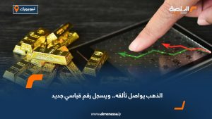 الذهب يواصل تألقه.. ويسجل رقم قياسي جديد