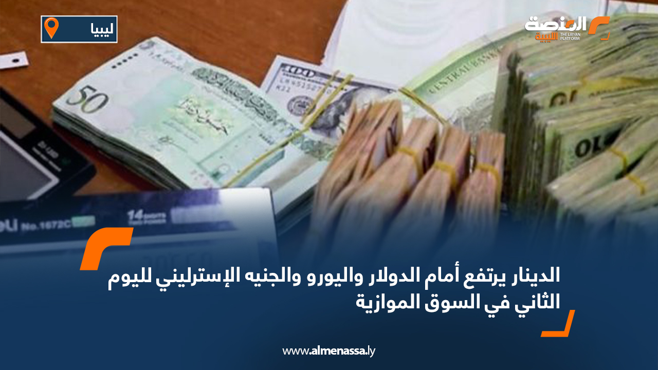 الدينار يرتفع امام الدولار واليورو الجنيه الإسترليني لليوم الثاني في السوق الموازية