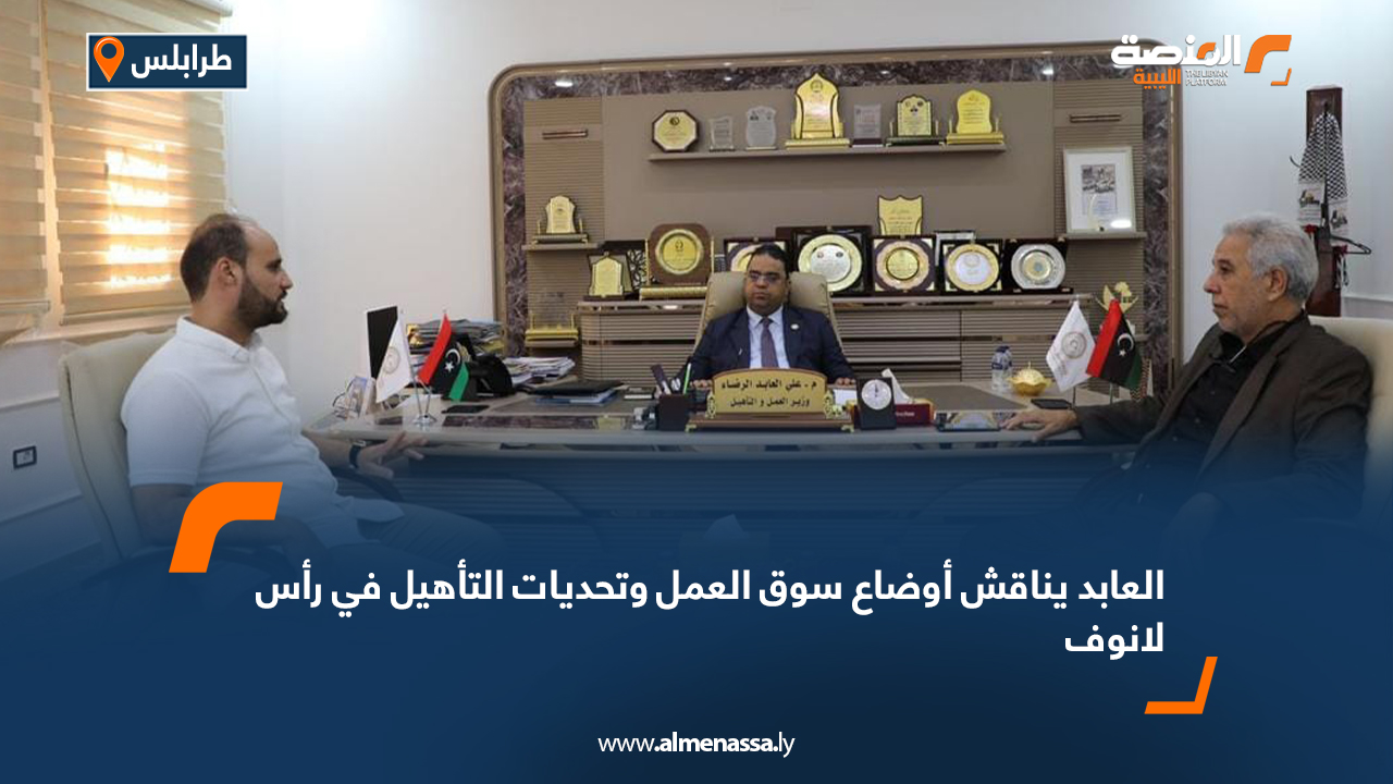 العابد يناقش أوضاع سوق العمل وتحديات التأهيل في رأس لانوف