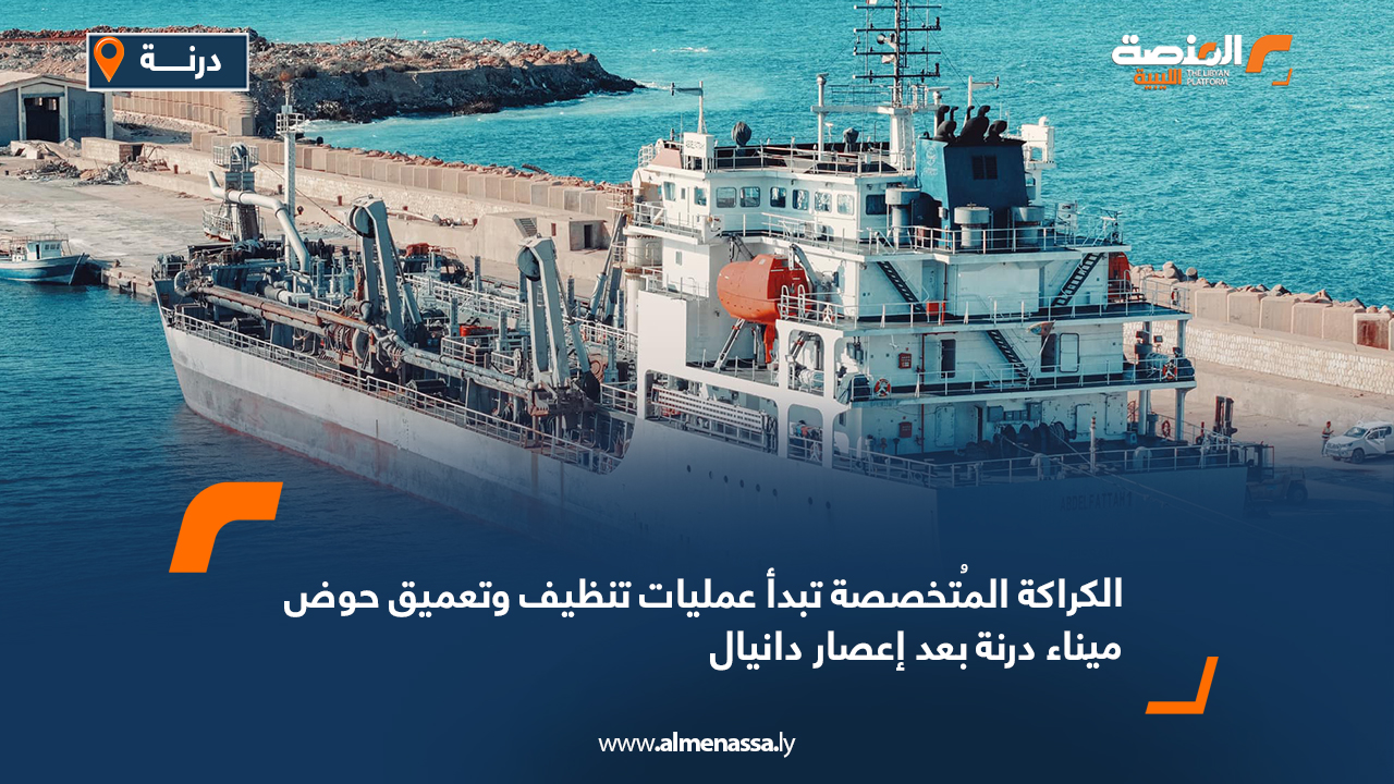الكراكة المُتخصصة تبدأ عمليات تنظيف وتعميق حوض ميناء درنة بعد إعصار دانيال