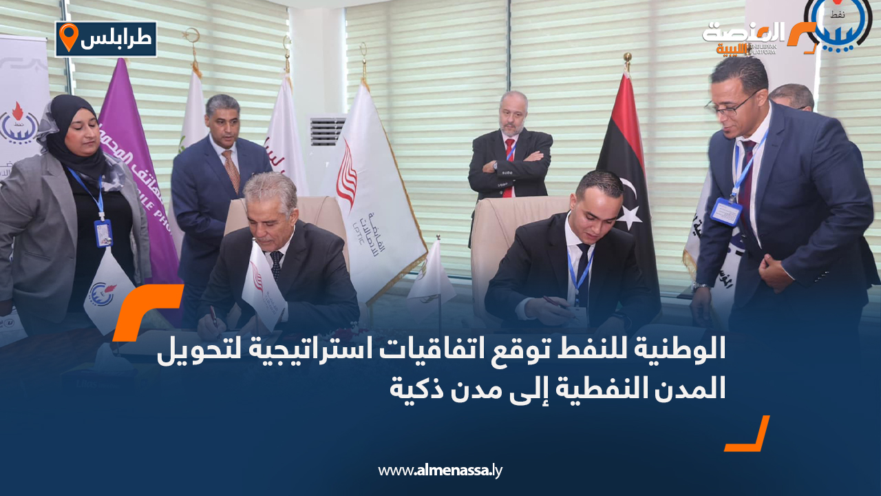 الوطنية للنفط توقع اتفاقيات استراتيجية لتحويل المدن النفطية إلى مدن ذكية