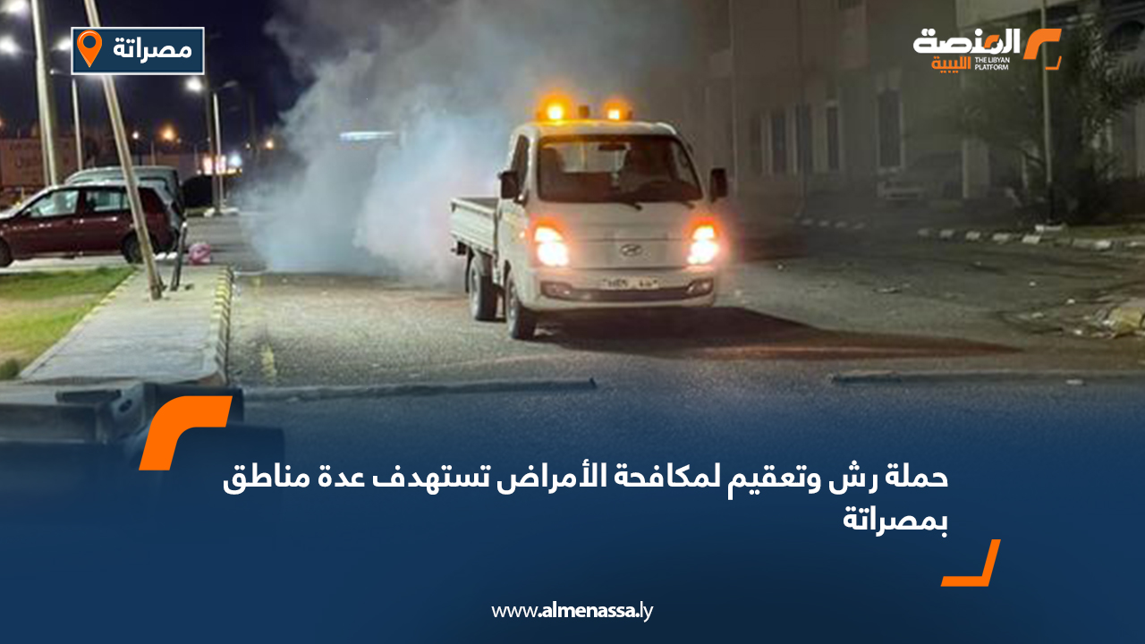 حملة رش وتعقيم لمكافحة الأمراض تستهدف عدة مناطق بمصراتة