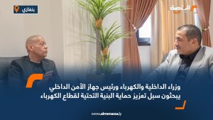 وزراء الداخلية والكهرباء ورئيس جهاز الأمن الداخلي يبحثون سبل تعزيز حماية البنية التحتية لقطاع الكهرباء