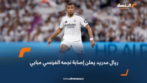 ريال مدريد يعلن إصابة نجمه الفرنسي مبابي