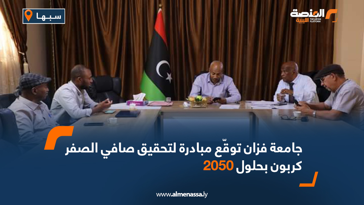 جامعة فزان توقّع مبادرة لتحقيق صافي الصفر كربون بحلول 2050