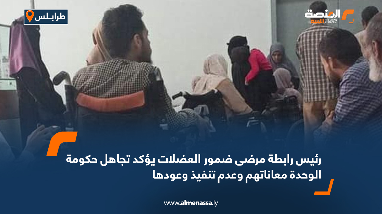 رئيس رابطة مرضى ضمور العضلات يؤكد تجاهل حكومة الوحدة معاناتهم وعدم تنفيذ وعودها