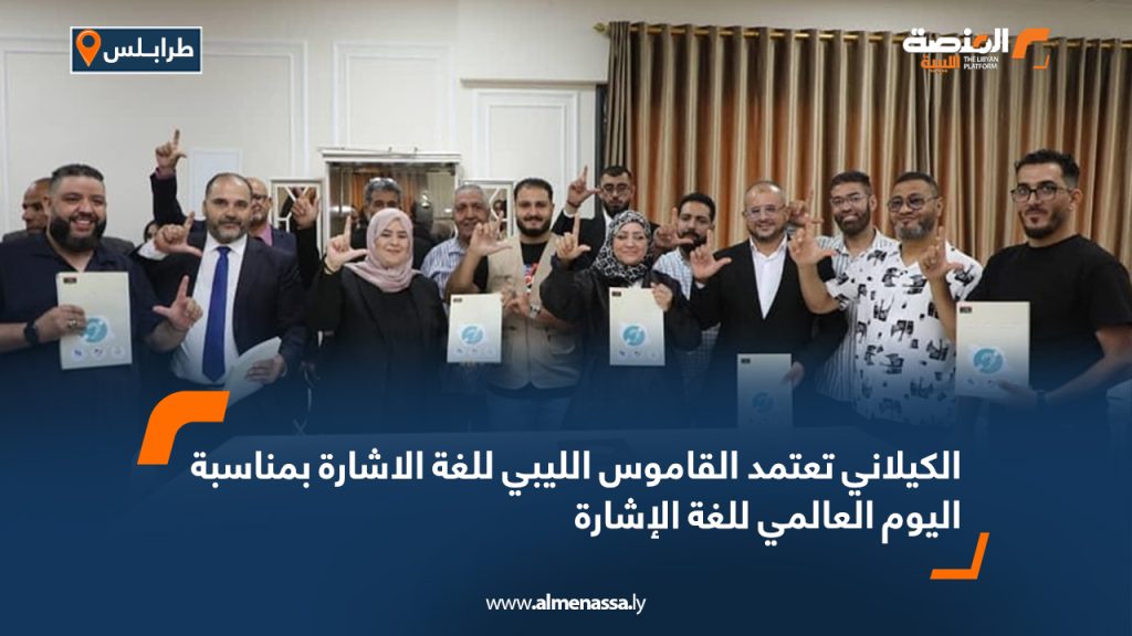 الكيلاني تعتمد القاموس الليبي للغة الاشارة بمناسبة اليوم العالمي للغة الإشارة 2 الكيلاني تعتمد القاموس الليبي للغة الاشارة بمناسبة اليوم العالمي للغة الإشارة