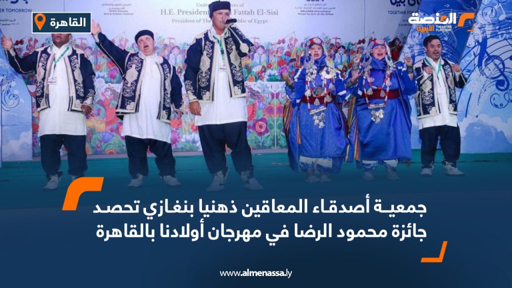 جمعية أصدقاء المعاقين ذهنيا بنغازي تحصد جائزة محمود الرضا في مهرجان أولادنا بالقاهرة 1 Wide Web 1981