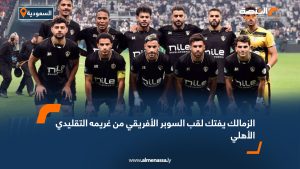 الزمالك يفتك لقب السوبر الأفريقي من غريمه التقليدي الأهلي