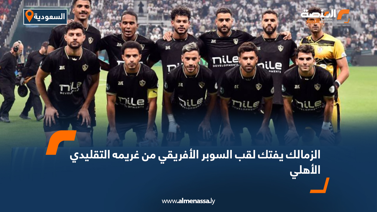 الزمالك يفتك لقب السوبر الأفريقي من غريمه التقليدي الأهلي