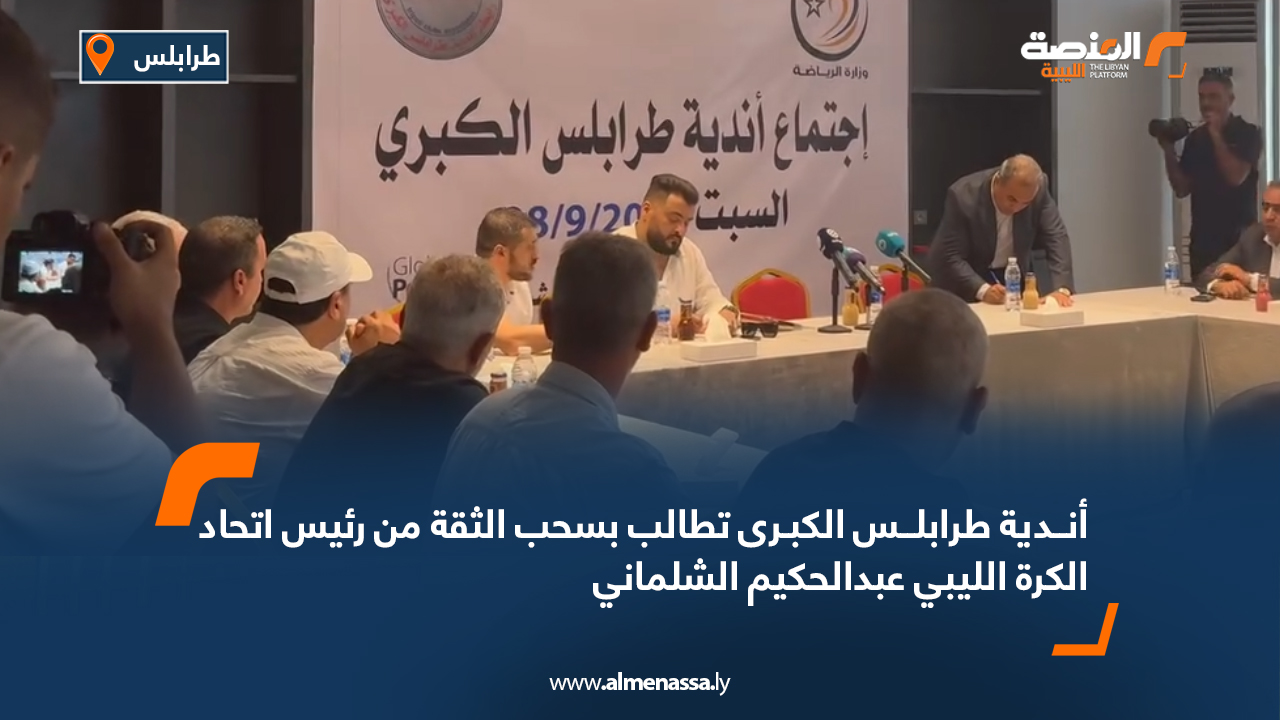 أنــدية طرابلــس الكبـرى تطالب بسحب الثقة من رئيس اتحاد الكرة الليبي عبدالحكيم الشلماني