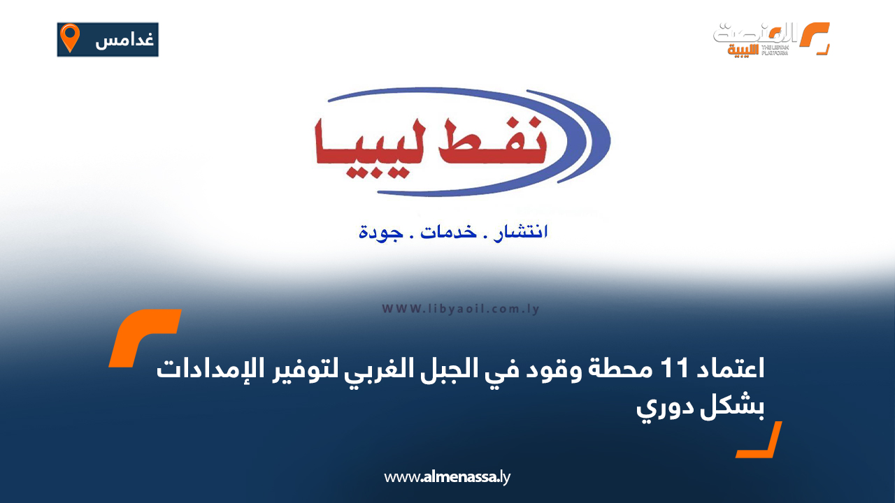 اعتماد "11" محطة وقود في الجبل الغربي لتوفير الإمدادات بشكل دوري