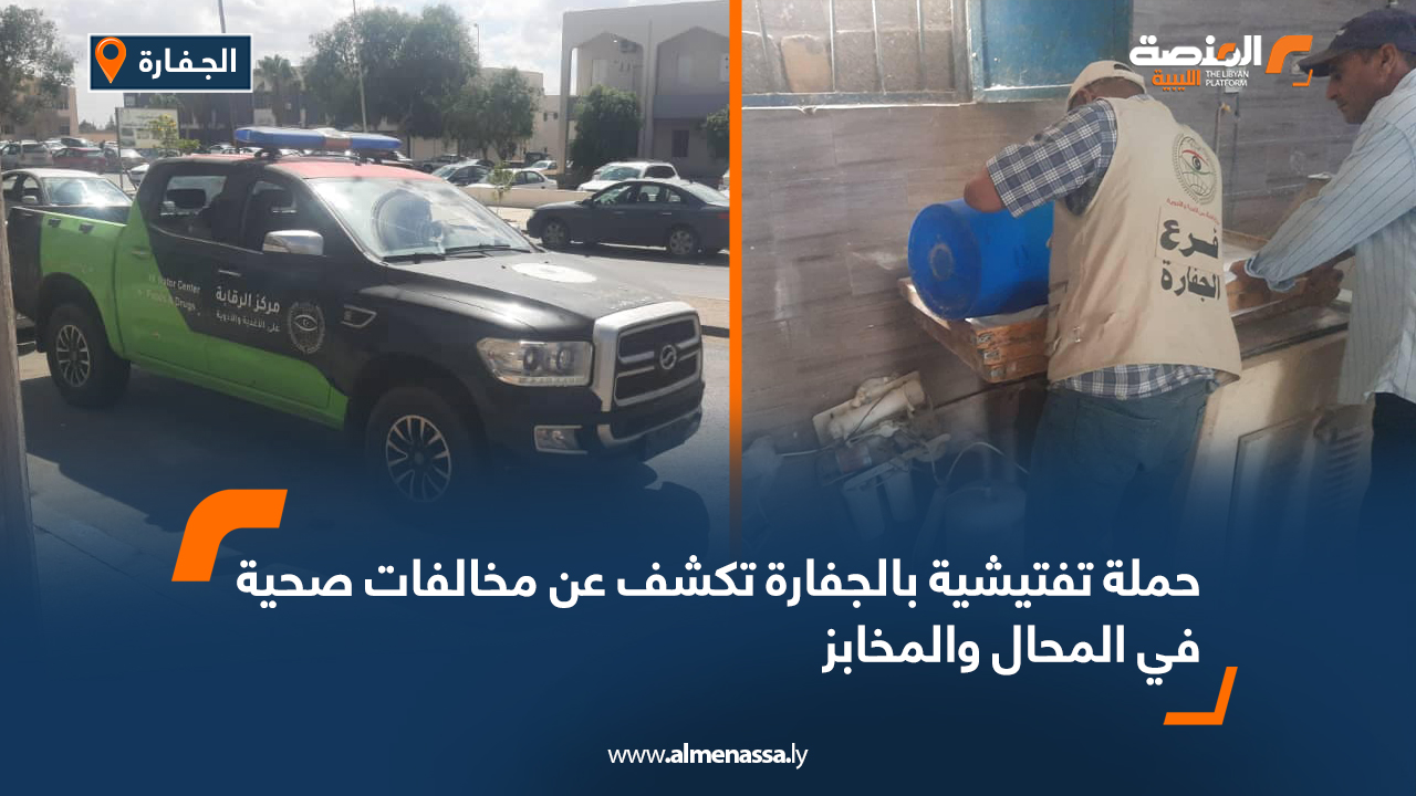 حملة تفتيشية بالجفارة تكشف عن مخالفات صحية في المحال والمخابز
