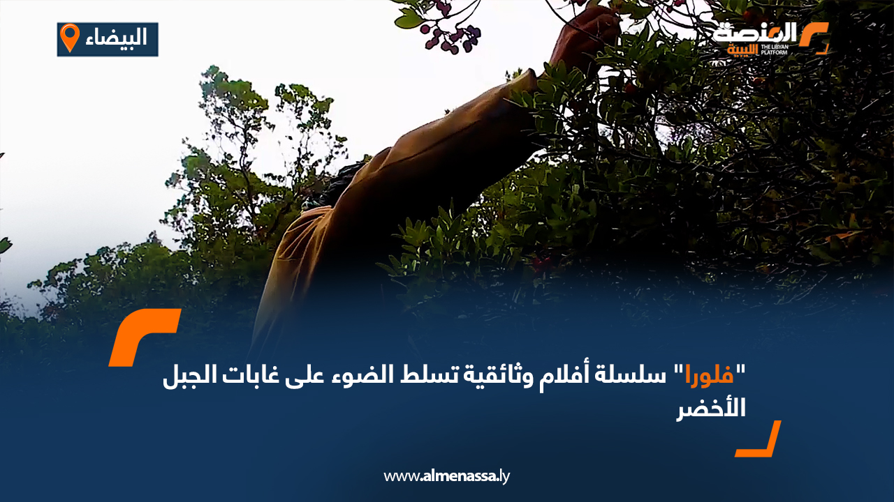 "فلورا" سلسلة أفلام وثائقية تسلط الضوء على غابات الجبل الأخضر