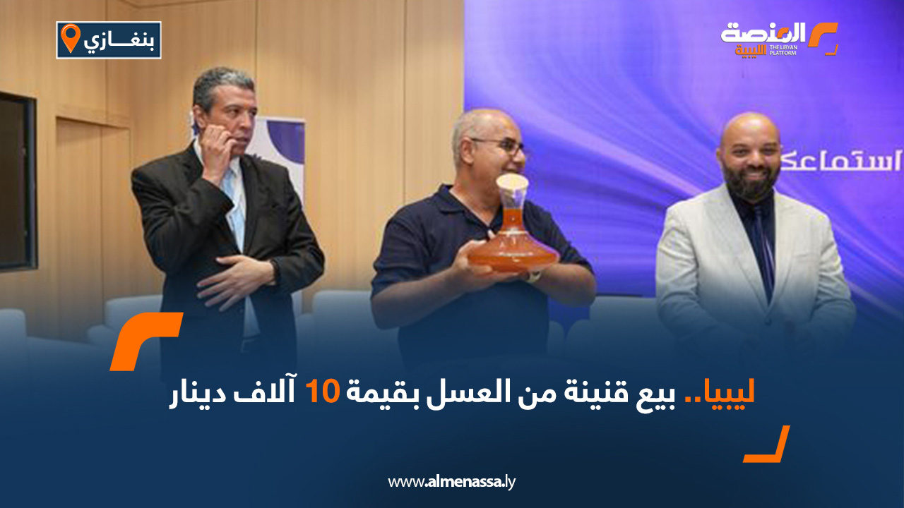 بيع قنينة من العسل بقيمة 10 آلاف دينار