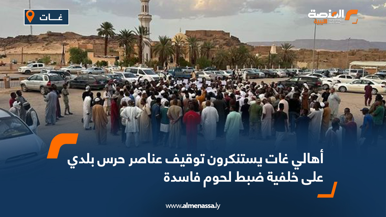 أهالي غات يستنكرون توقيف عناصر حرس بلدي على خلفية ضبط لحوم فاسدة