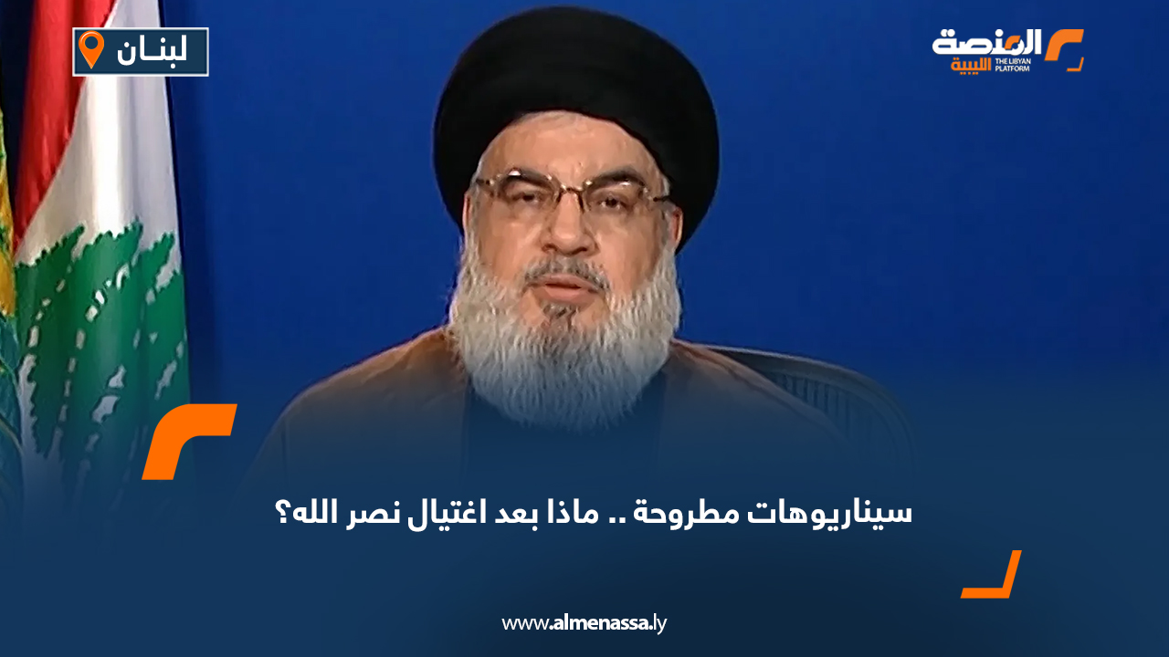 سيناريوهات مطروحة.. ماذا بعد اغتيال نصر الله