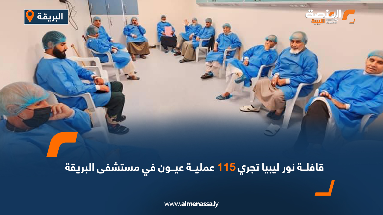 قافلة نور ليبيا تجري 115 عملية عيون في مستشفى البريقة