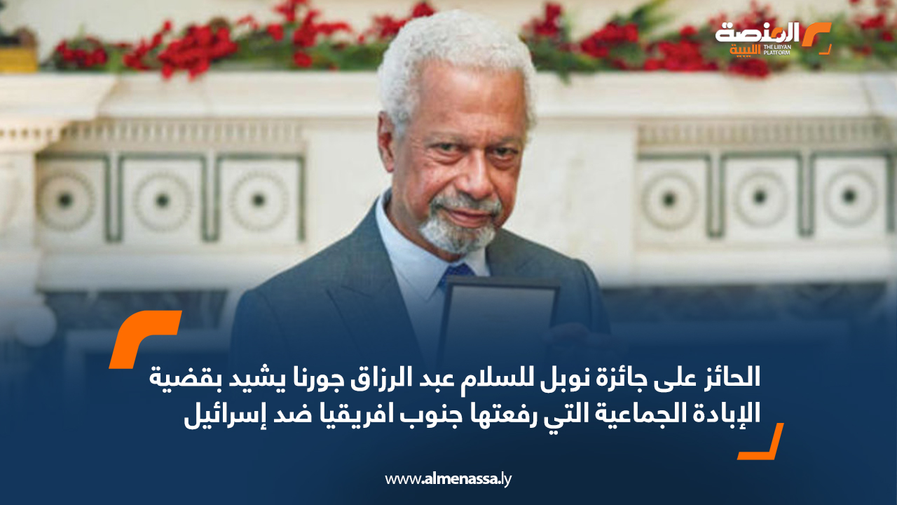 الحائز على جائزة نوبل للسلام عبد الرزاق جورنا يشيد بقضية الإبادة الجماعية التي رفعتها جنوب افريقيا ضد اسرائيل