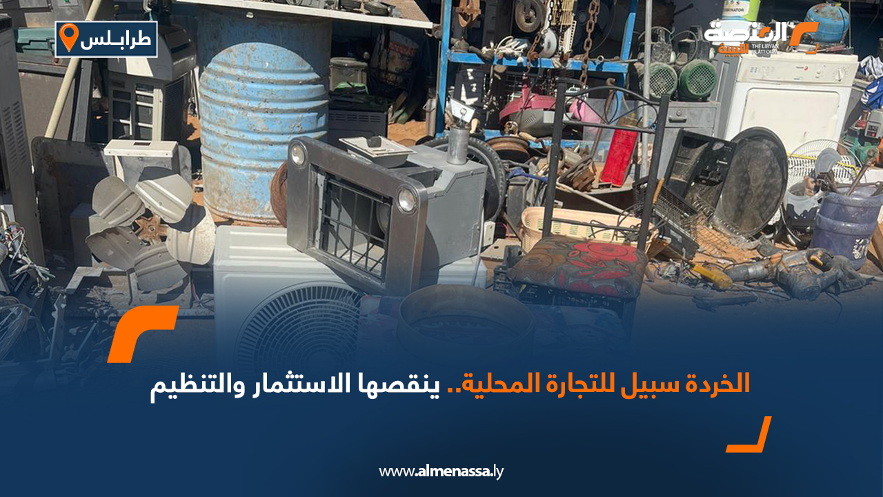 الخردة سبيل للتجارة المحلية.. ينقصها الاستثمار والتنظيم