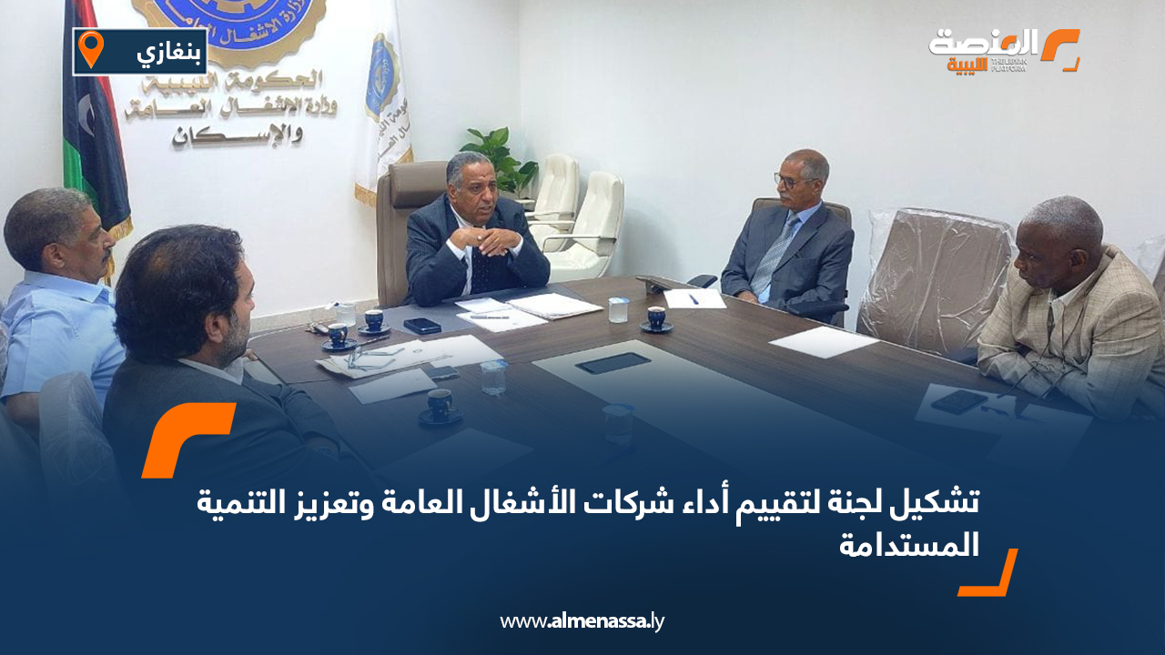 تشكيل لجنة لتقييم أداء شركات الأشغال العامة وتعزيز التنمية المستدامة