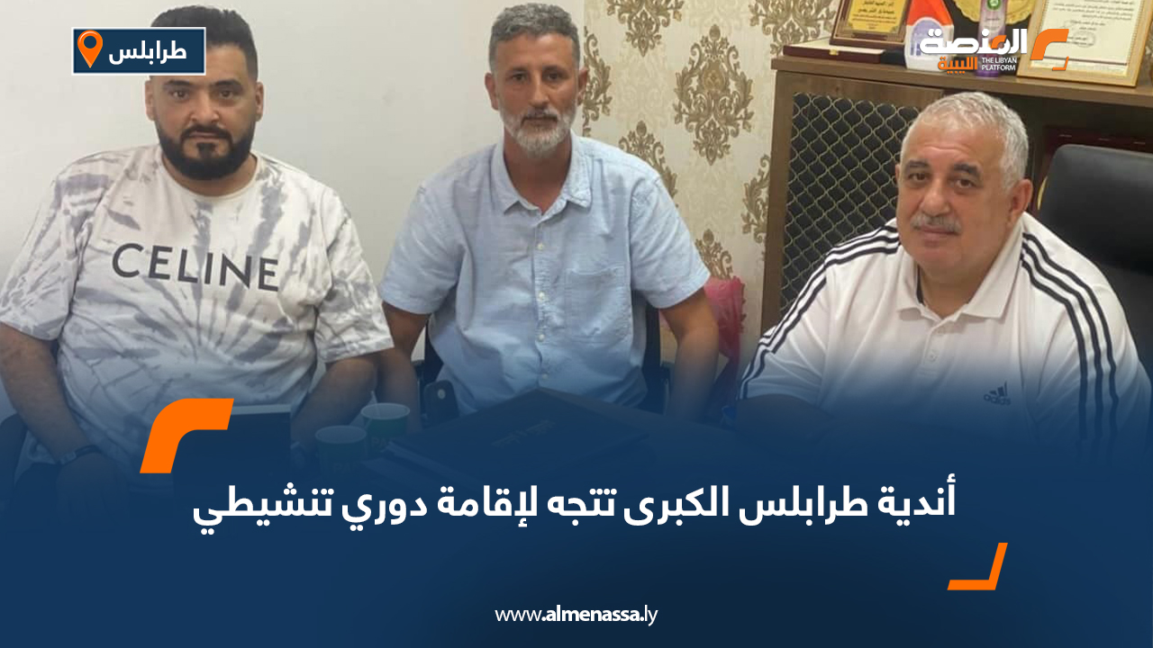 أندية طرابلس الكبرى تتجه لإقامة دوري تنشيطي