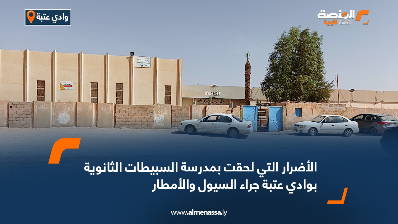 تقرير حول الأضرار التي لحقت بمدرسة السبيطات