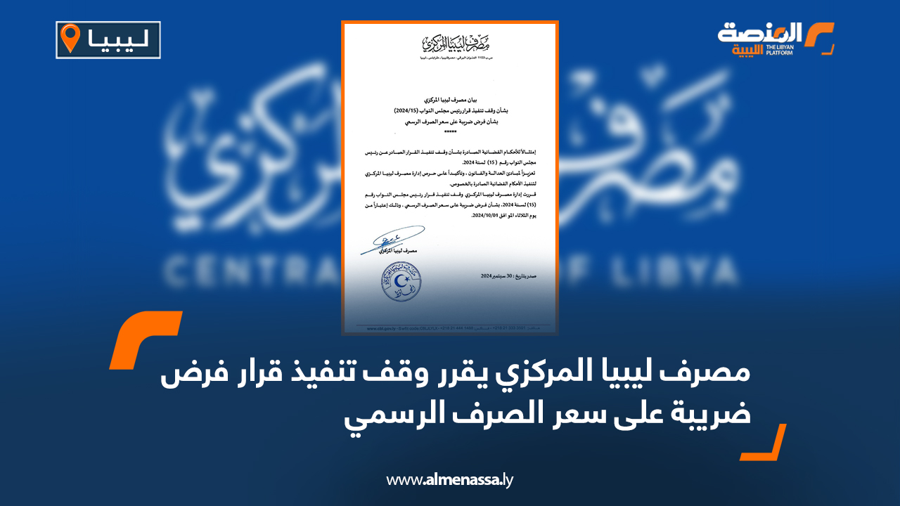 المصرف المركزي يقرر وقف الضريبة على سعر الصرف الرسمي