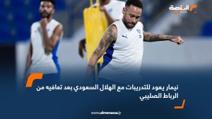 نيمار يعود للتدريبات مع الهلال السعودي بعد تعافيه من الرباط الصليبي