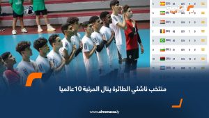 منتخب ناشئي الطائرة ينال المرتبة 10عالميا