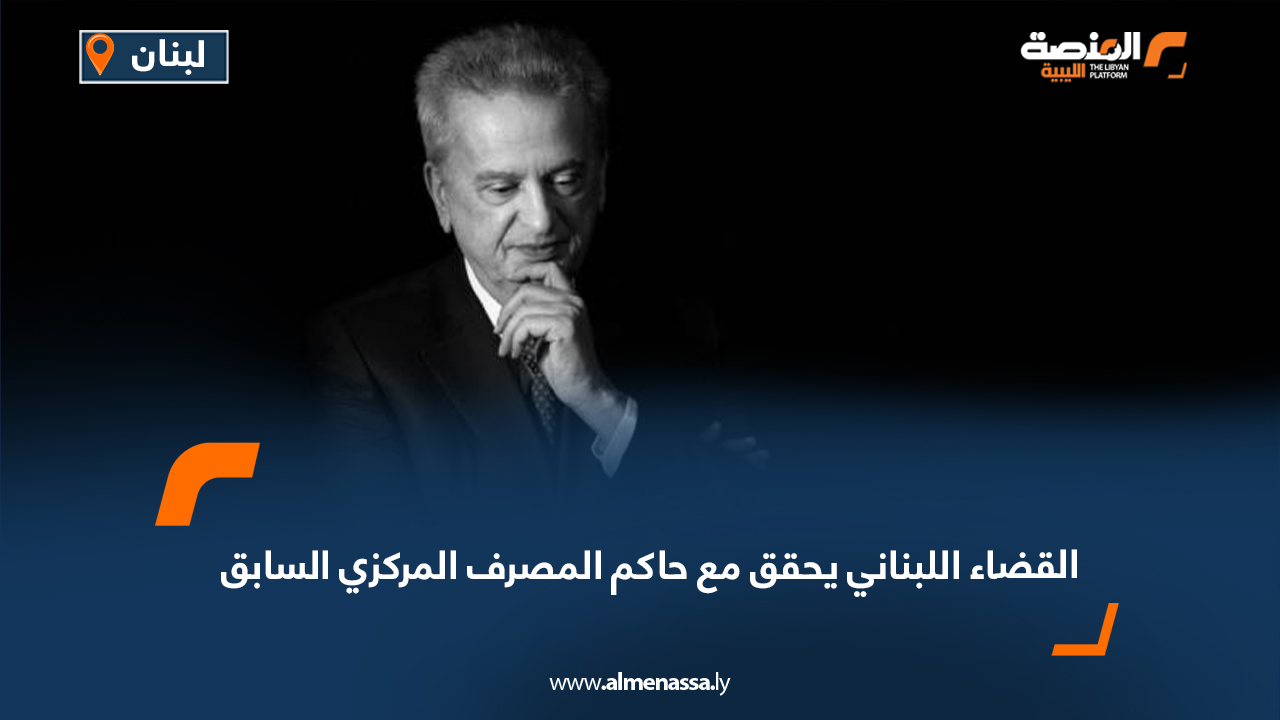 القضاء اللبناني يحقق مع حاكم المصرف المركزي السابق