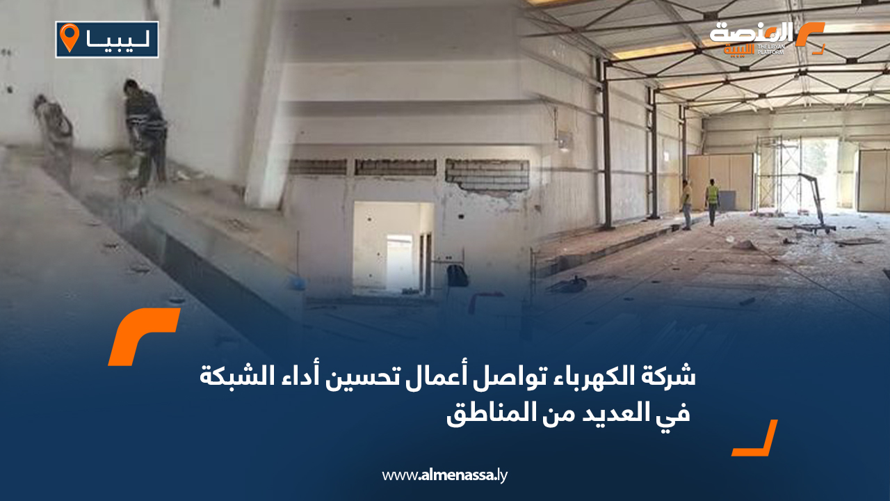 شركة الكهرباء تواصل أعمال تحسين أداء الشبكة في العديد من المناطق