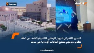 المدير التنفيذي للجهاز الوطني للتنمية يكشف عن خطة تطوير وترميم مجمع القاعات الإدارية في سرت