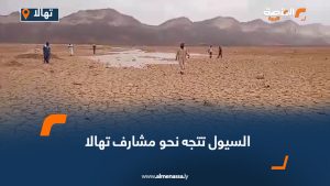 السيول تتجه نحو مشارف تهالا