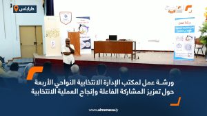 مكتب الإدارة الانتخابية النواحي الأربعة ينظم ورشة عمل حول المشاركة الفاعلة في الانتخابات وتعزيز العملية الانتخابية