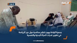 جمعية الواحة بهون تنظم محاضرة حول دور الرياضة في تطوير قدرات المرأة البدنية والنفسية