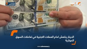 الدينار ينتعش امام العملات الأجنبية في تعاملات السوق الموازية