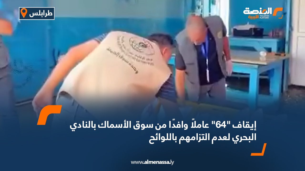 إيقاف "64" عاملًا وافدًا من سوق الأسماك بالنادي البحري لعدم التزامهم باللوائح