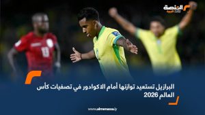 البرازيل تستعيد توازنها أمام الاكوادور في تصفيات كأس العالم 2026