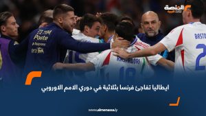 ايطاليا تفاجئ فرنسا بثلاثية في دوري الامم الاوروبي