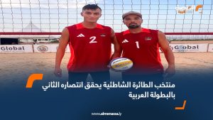 منتخب الطائرة الشاطئية يحقق انتصاره الثاني بالبطولة العربية