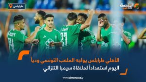 الأهلي طرابلس يواجه الملعب التونسي ودياً اليوم استعداداً لملاقاة سيمبا التنزاني