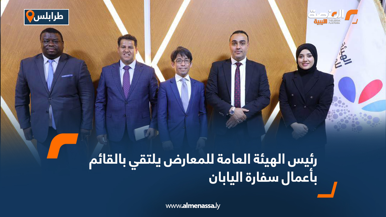 رئيس الهيئة العامة للمعارض يلتقي بالقائم بأعمال سفارة اليابان