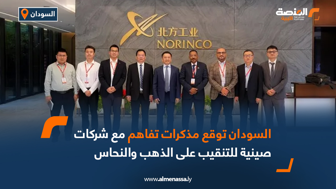 السودان توقع مذكرات تفاهم مع شركات صينية للتنقيب على الذهب والنحاس