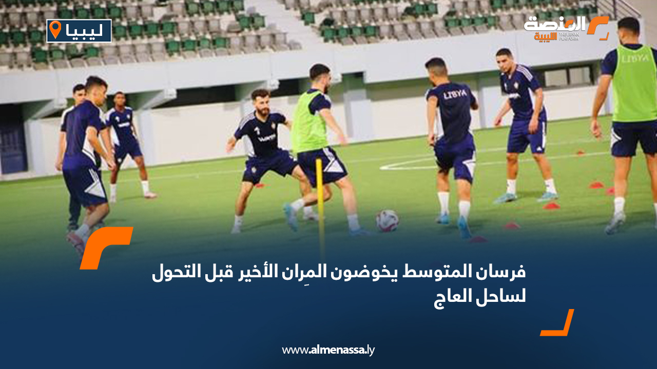 فرسان المتوسط يخوضون المِران الأخير قبل التحول لساحل العاج