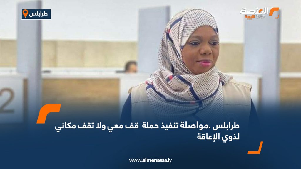 طرابلس..مواصلة تنفيذ حملة " قف معي ولا تقف مكاني" لذوي الإعاقة 8 Wide Web 569