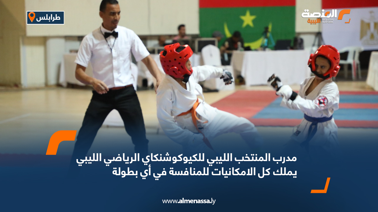 مدرب المنتخب الليبي للكيوكوشنكاي: الرياضي الليبي يملك كل الامكانيات للمنافسة في أي بطولة
