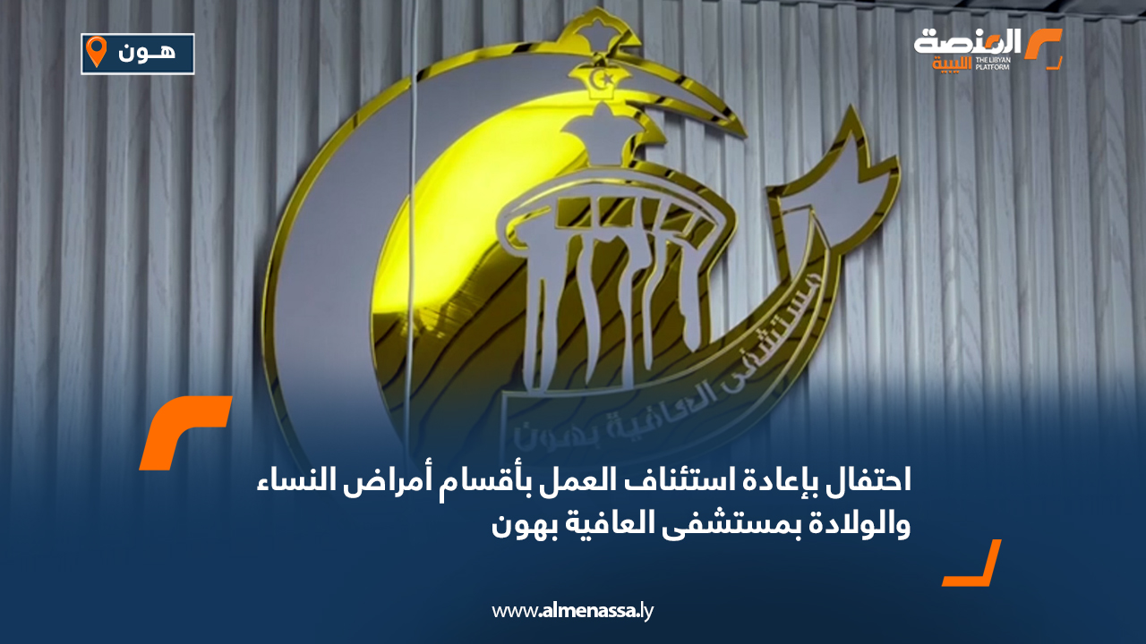 احتفال بإعادة استئناف العمل بأقسام أمراض النساء والولادة بمستشفى العافية بهون